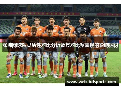 深圳网球队灵活性对比分析及其对比赛表现的影响探讨