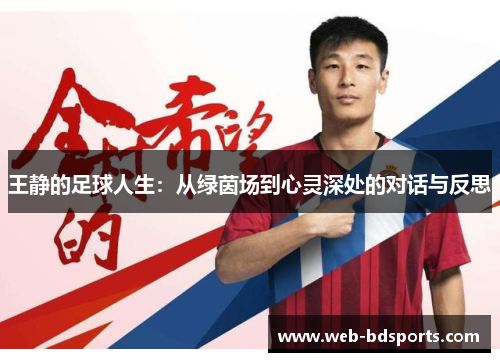 王静的足球人生：从绿茵场到心灵深处的对话与反思