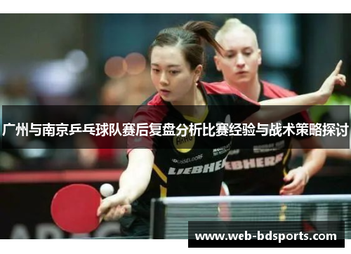 广州与南京乒乓球队赛后复盘分析比赛经验与战术策略探讨