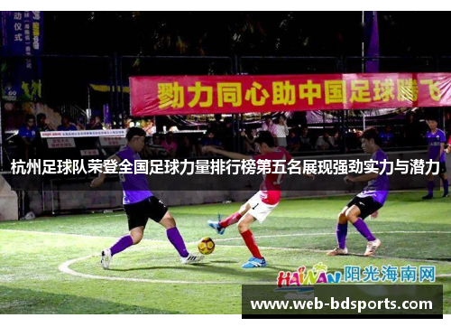 杭州足球队荣登全国足球力量排行榜第五名展现强劲实力与潜力
