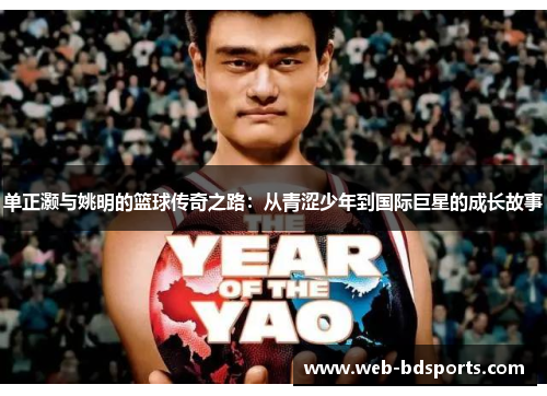 单正灏与姚明的篮球传奇之路：从青涩少年到国际巨星的成长故事