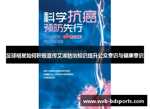 足球明星如何积极宣传艾滋防治知识提升公众意识与健康意识