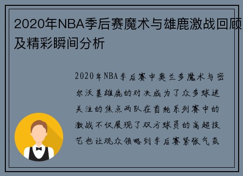 2020年NBA季后赛魔术与雄鹿激战回顾及精彩瞬间分析