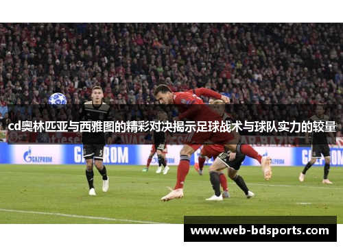 cd奥林匹亚与西雅图的精彩对决揭示足球战术与球队实力的较量