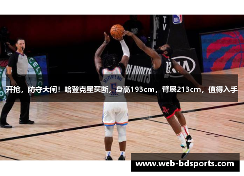 开抢，防守大闸！哈登克星买断，身高193cm，臂展213cm，值得入手