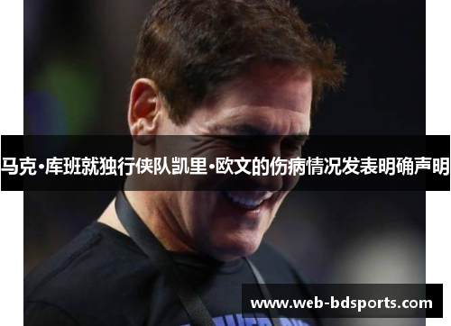 马克·库班就独行侠队凯里·欧文的伤病情况发表明确声明