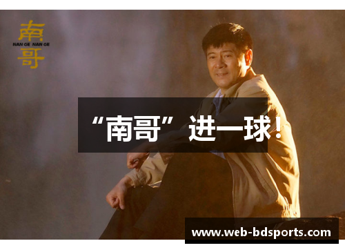 “南哥”进一球！