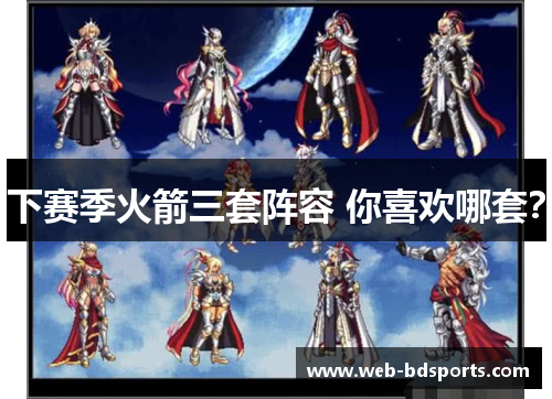 下赛季火箭三套阵容 你喜欢哪套？
