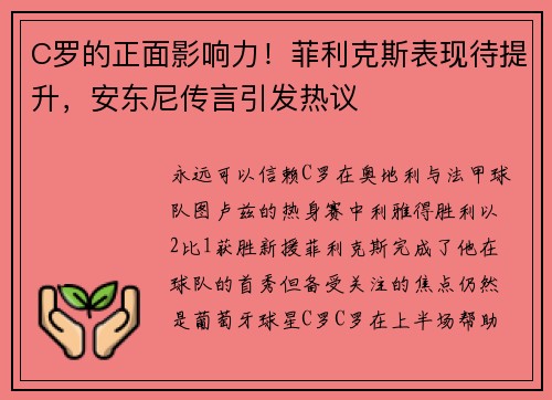 C罗的正面影响力！菲利克斯表现待提升，安东尼传言引发热议