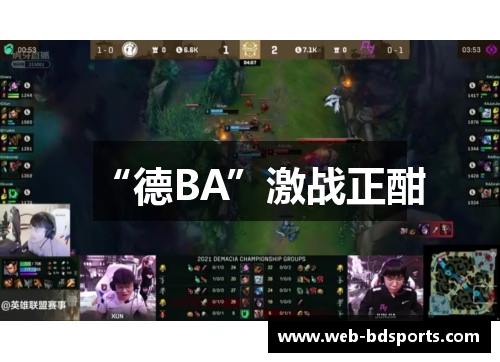 “德BA”激战正酣