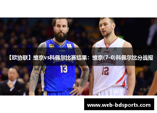 【欧协联】维京vs科佩尔比赛结果：维京(7-0)科佩尔比分战报