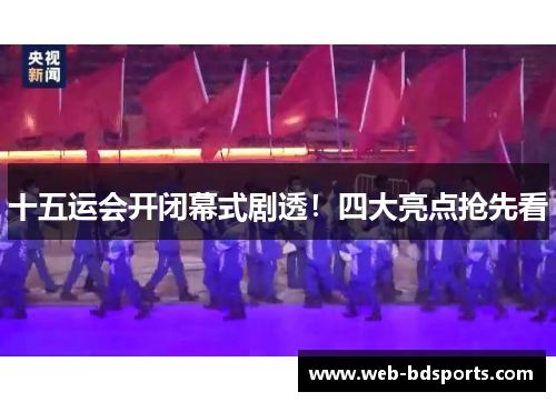 十五运会开闭幕式剧透！四大亮点抢先看