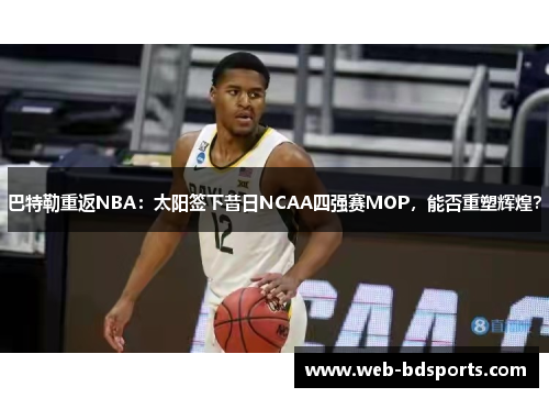 巴特勒重返NBA：太阳签下昔日NCAA四强赛MOP，能否重塑辉煌？