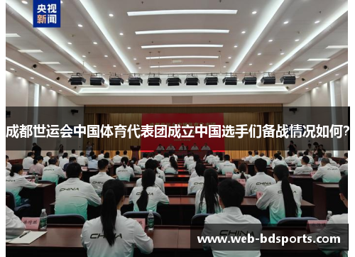 成都世运会中国体育代表团成立中国选手们备战情况如何？