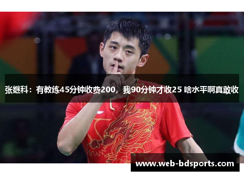 张继科：有教练45分钟收费200，我90分钟才收25 啥水平啊真敢收