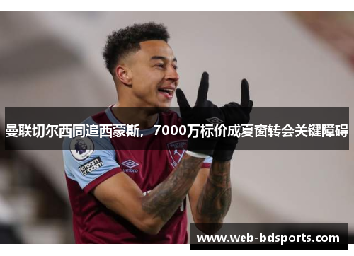 曼联切尔西同追西蒙斯，7000万标价成夏窗转会关键障碍