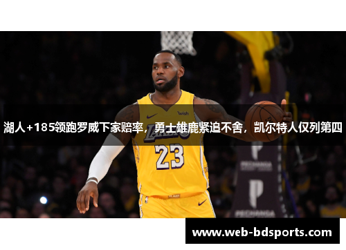 湖人+185领跑罗威下家赔率，勇士雄鹿紧追不舍，凯尔特人仅列第四