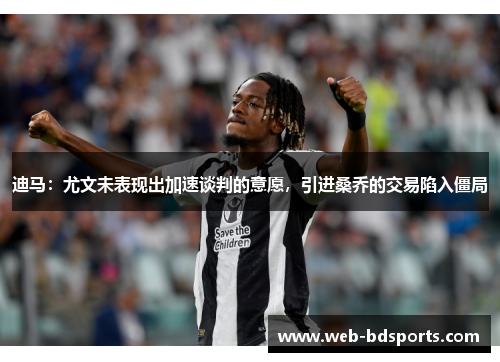迪马：尤文未表现出加速谈判的意愿，引进桑乔的交易陷入僵局