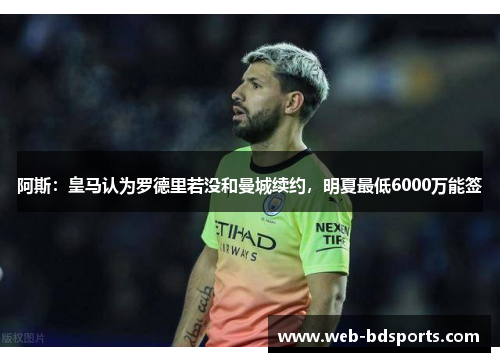 阿斯：皇马认为罗德里若没和曼城续约，明夏最低6000万能签