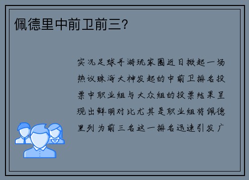 佩德里中前卫前三？