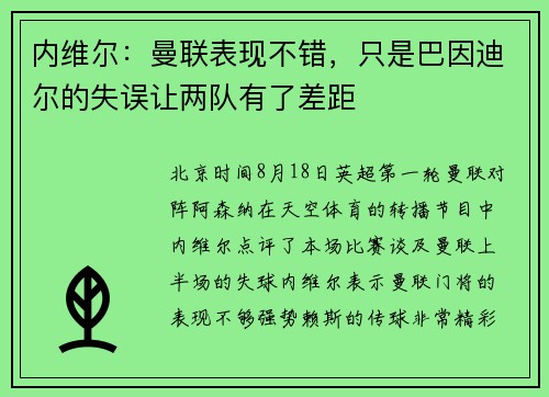 内维尔：曼联表现不错，只是巴因迪尔的失误让两队有了差距