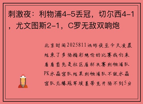 刺激夜：利物浦4-5丢冠，切尔西4-1，尤文图斯2-1，C罗无敌双响炮
