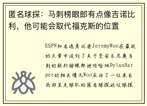 匿名球探：马刺榜眼郎有点像吉诺比利，他可能会取代福克斯的位置