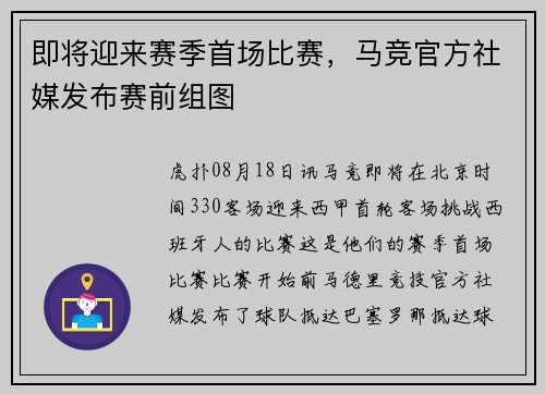 即将迎来赛季首场比赛，马竞官方社媒发布赛前组图