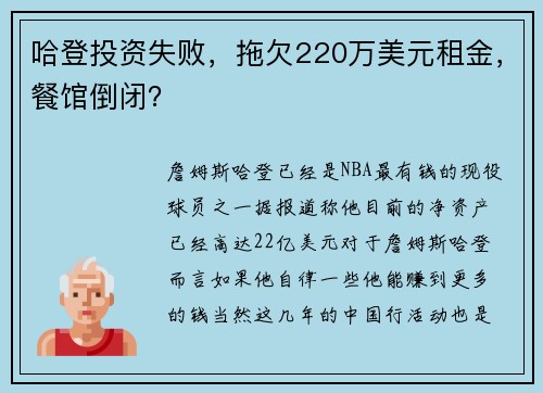 哈登投资失败，拖欠220万美元租金，餐馆倒闭？