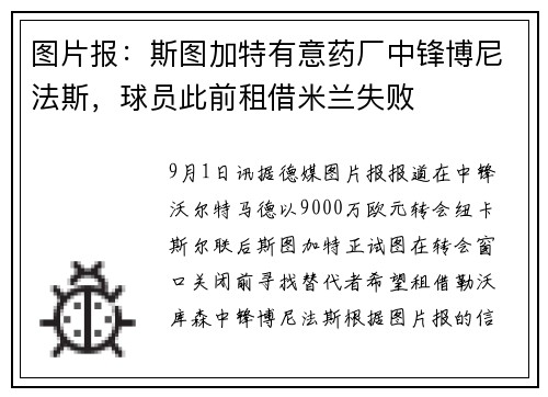 图片报：斯图加特有意药厂中锋博尼法斯，球员此前租借米兰失败