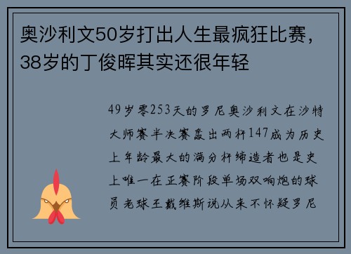 奥沙利文50岁打出人生最疯狂比赛，38岁的丁俊晖其实还很年轻