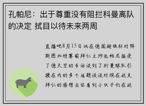 孔帕尼：出于尊重没有阻拦科曼离队的决定 拭目以待未来两周