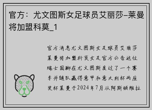 官方：尤文图斯女足球员艾丽莎-莱曼将加盟科莫_1