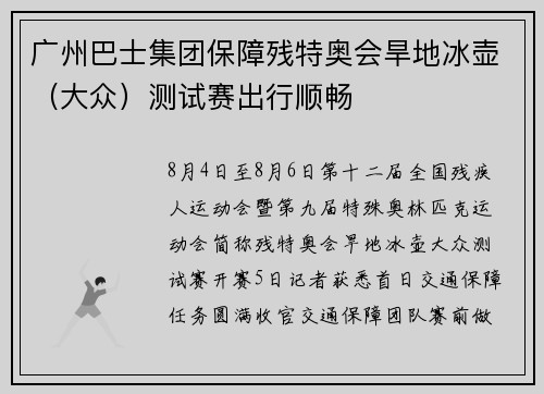 广州巴士集团保障残特奥会旱地冰壶（大众）测试赛出行顺畅