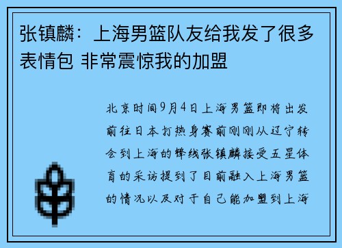 张镇麟：上海男篮队友给我发了很多表情包 非常震惊我的加盟