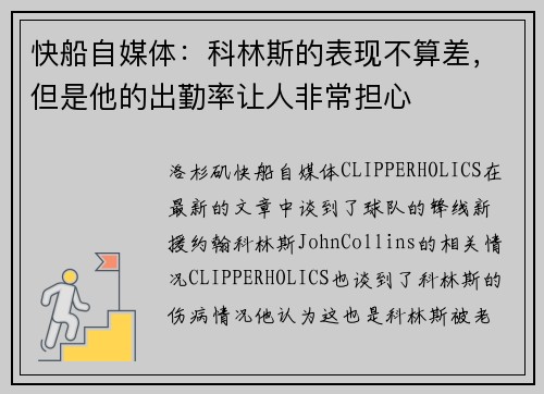 快船自媒体：科林斯的表现不算差，但是他的出勤率让人非常担心