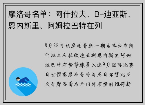 摩洛哥名单：阿什拉夫、B-迪亚斯、恩内斯里、阿姆拉巴特在列