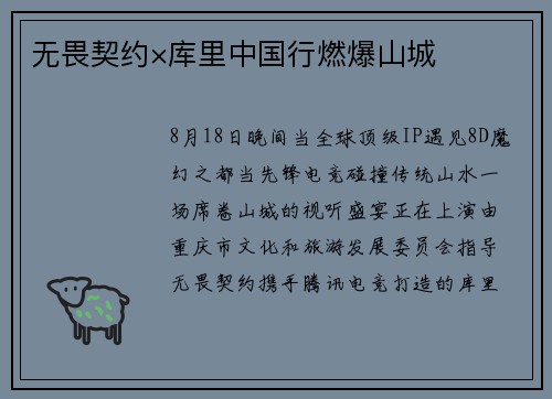 无畏契约×库里中国行燃爆山城