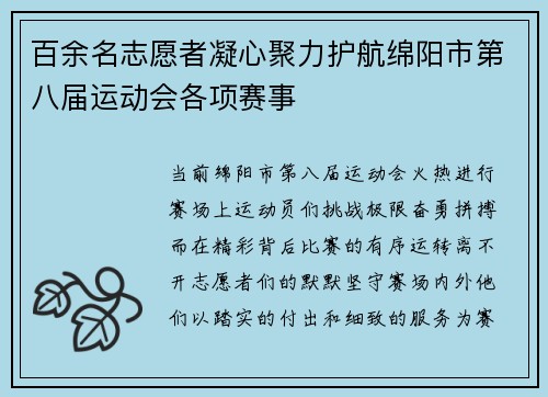 百余名志愿者凝心聚力护航绵阳市第八届运动会各项赛事