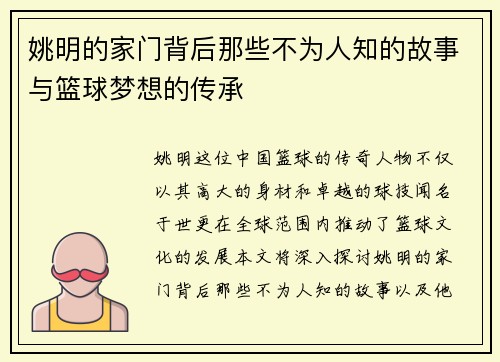 姚明的家门背后那些不为人知的故事与篮球梦想的传承