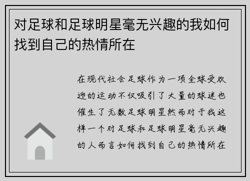 对足球和足球明星毫无兴趣的我如何找到自己的热情所在