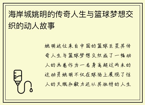 海岸城姚明的传奇人生与篮球梦想交织的动人故事